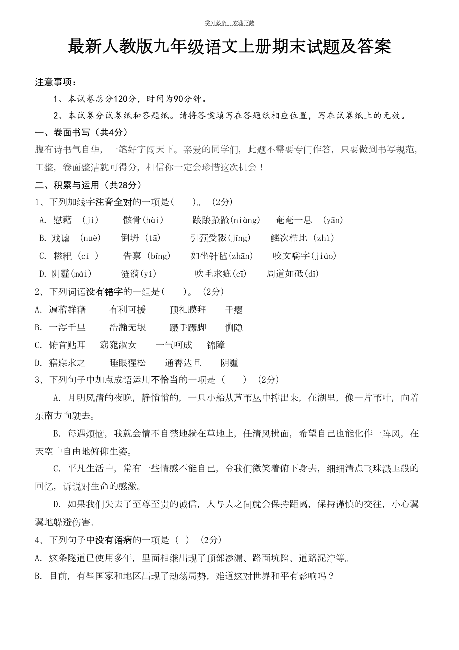 最新人教版九年级语文上册期末试题及答案(DOC 8页).doc_第1页