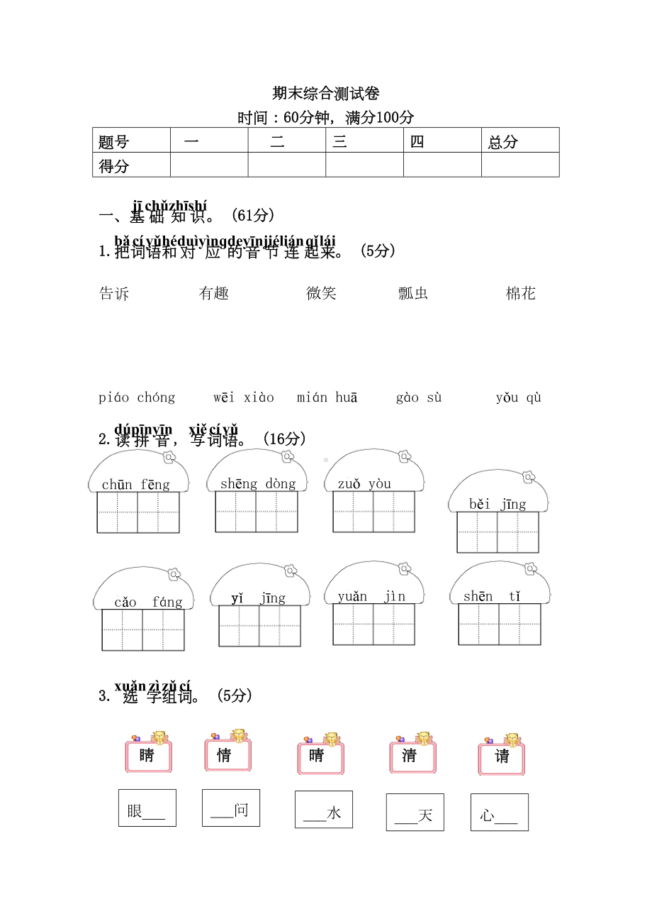 新人教版一年级下册语文期末综合测试卷(DOC 6页).doc_第1页