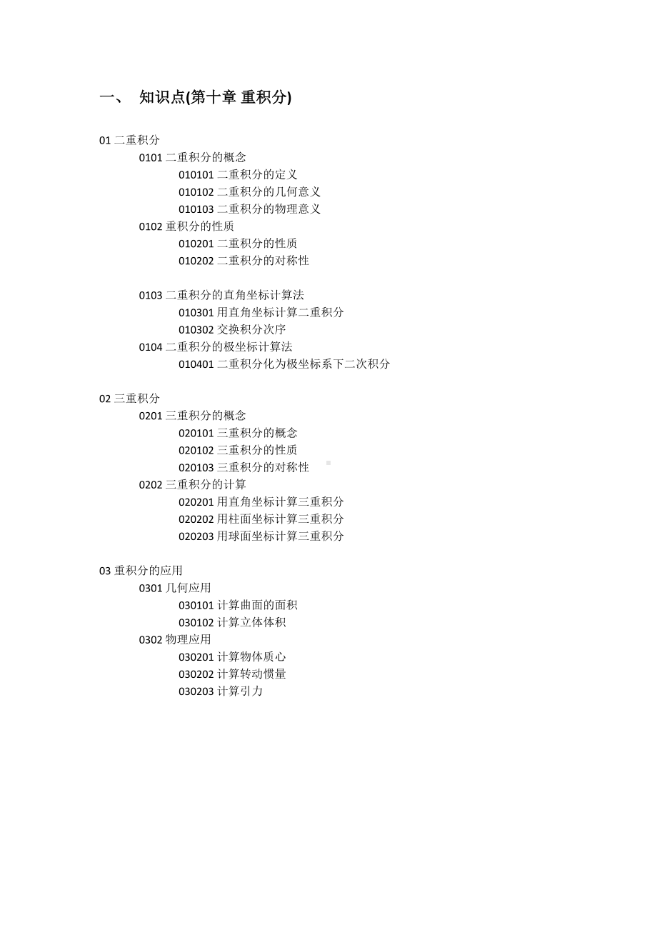 第十章-重积分试题库(无水印)(DOC 95页).doc_第1页