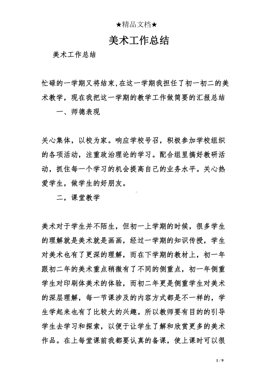 美术工作总结(DOC 9页).doc_第1页