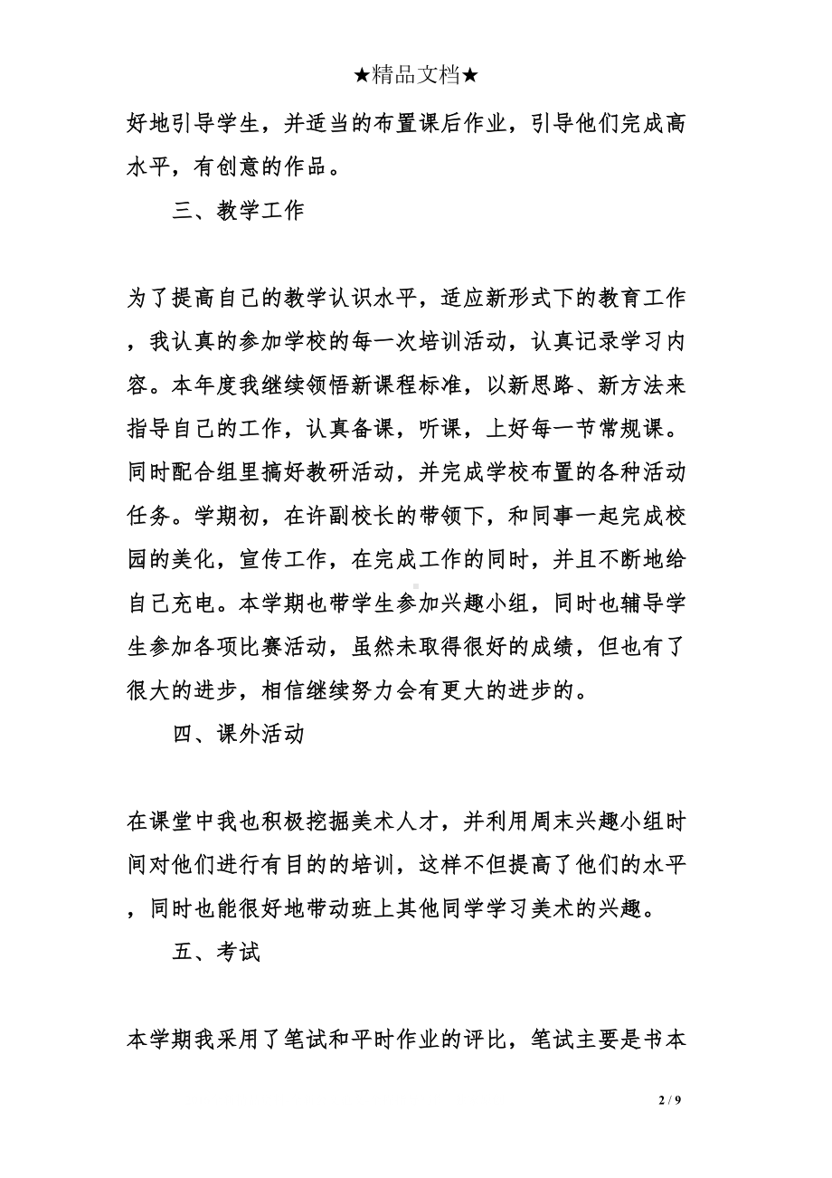 美术工作总结(DOC 9页).doc_第2页