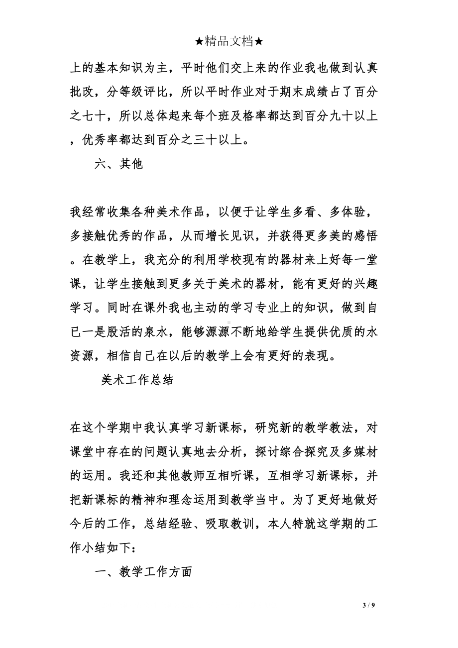 美术工作总结(DOC 9页).doc_第3页