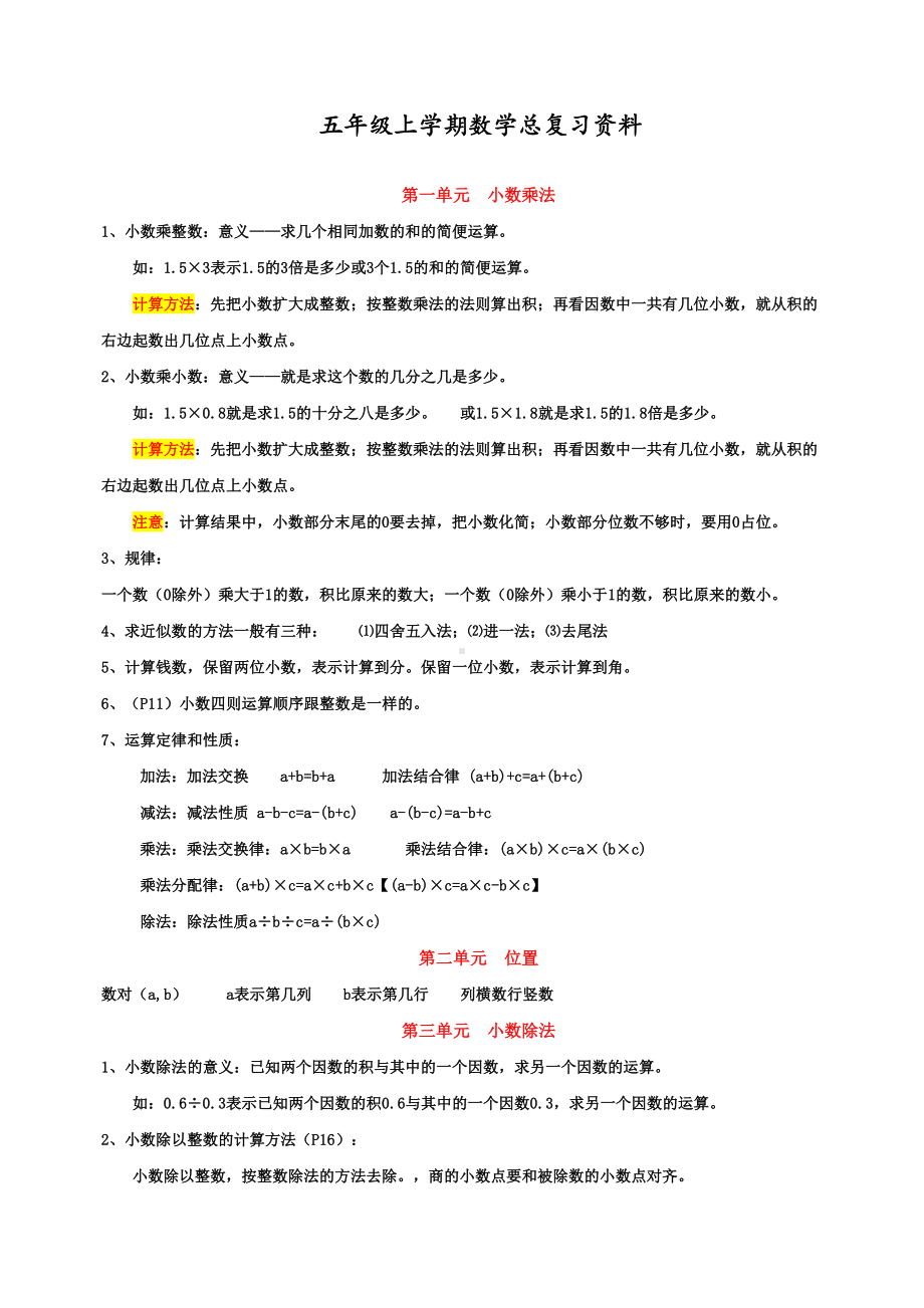 最新部编人教版五年级上学期数学总复习资料大全(DOC 23页).docx_第1页