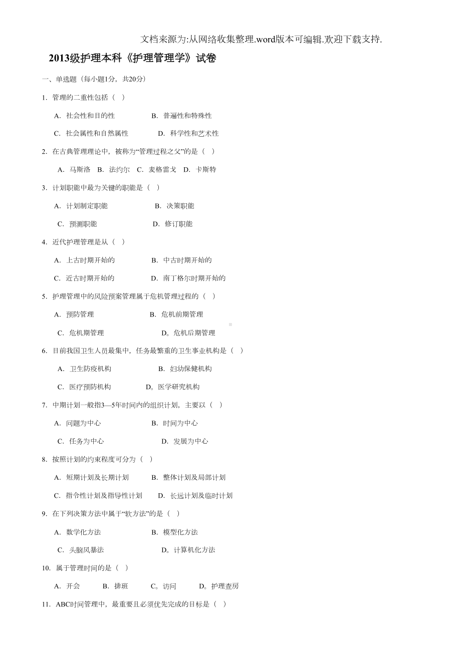 护理管理学试题及答案(供参考)(DOC 6页).doc_第1页