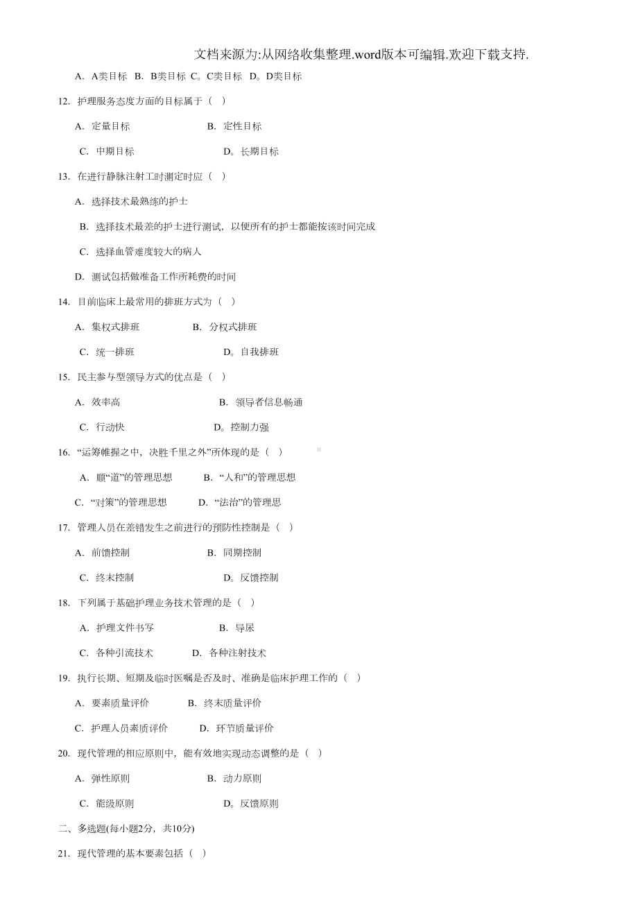 护理管理学试题及答案(供参考)(DOC 6页).doc_第2页