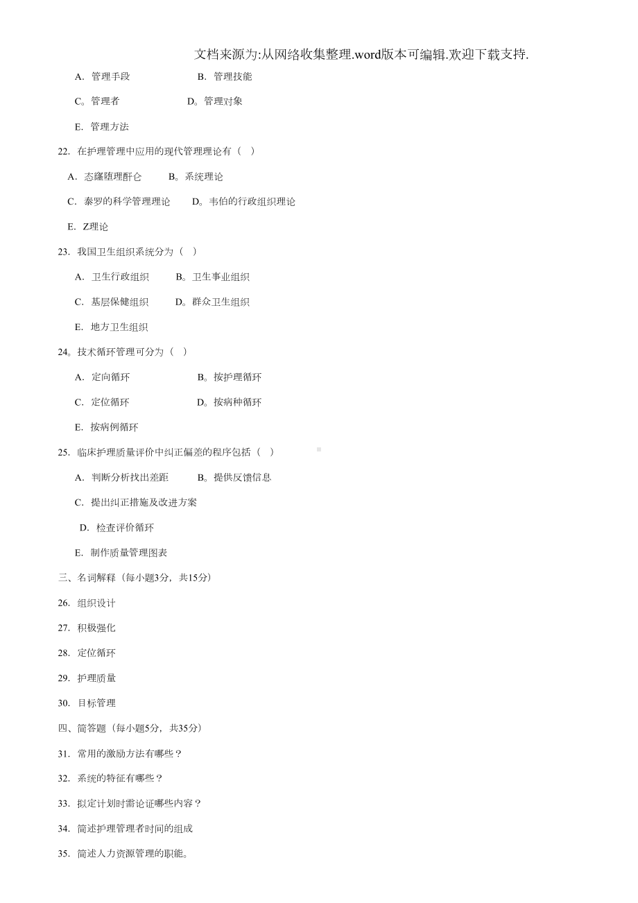 护理管理学试题及答案(供参考)(DOC 6页).doc_第3页