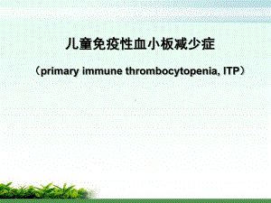 免疫性血小板减少性紫癜教学课件.ppt