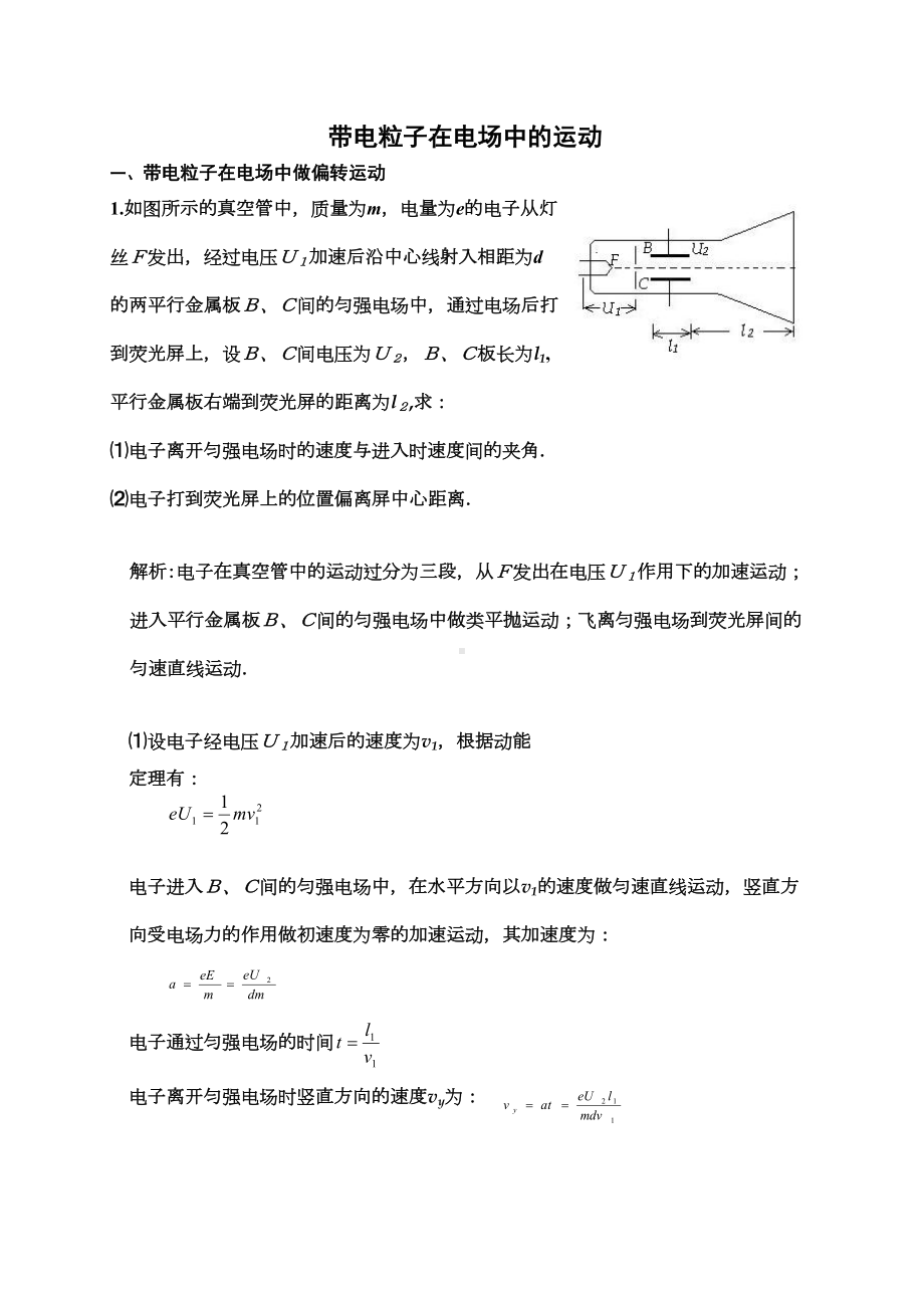 带电粒子在电场中运动题目及标准答案(分类归纳经典)(DOC 9页).doc_第1页