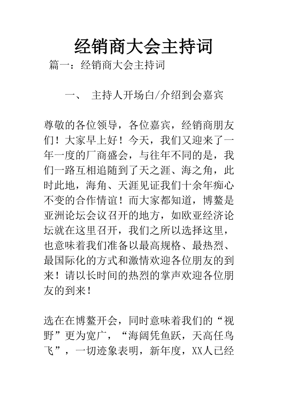 经销商大会主持词(DOC 15页).docx_第1页