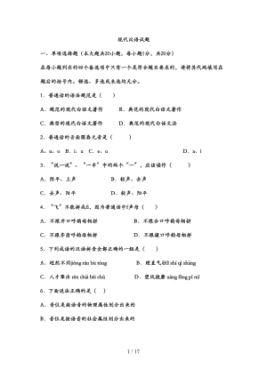 现代汉语试题(DOC 17页).doc