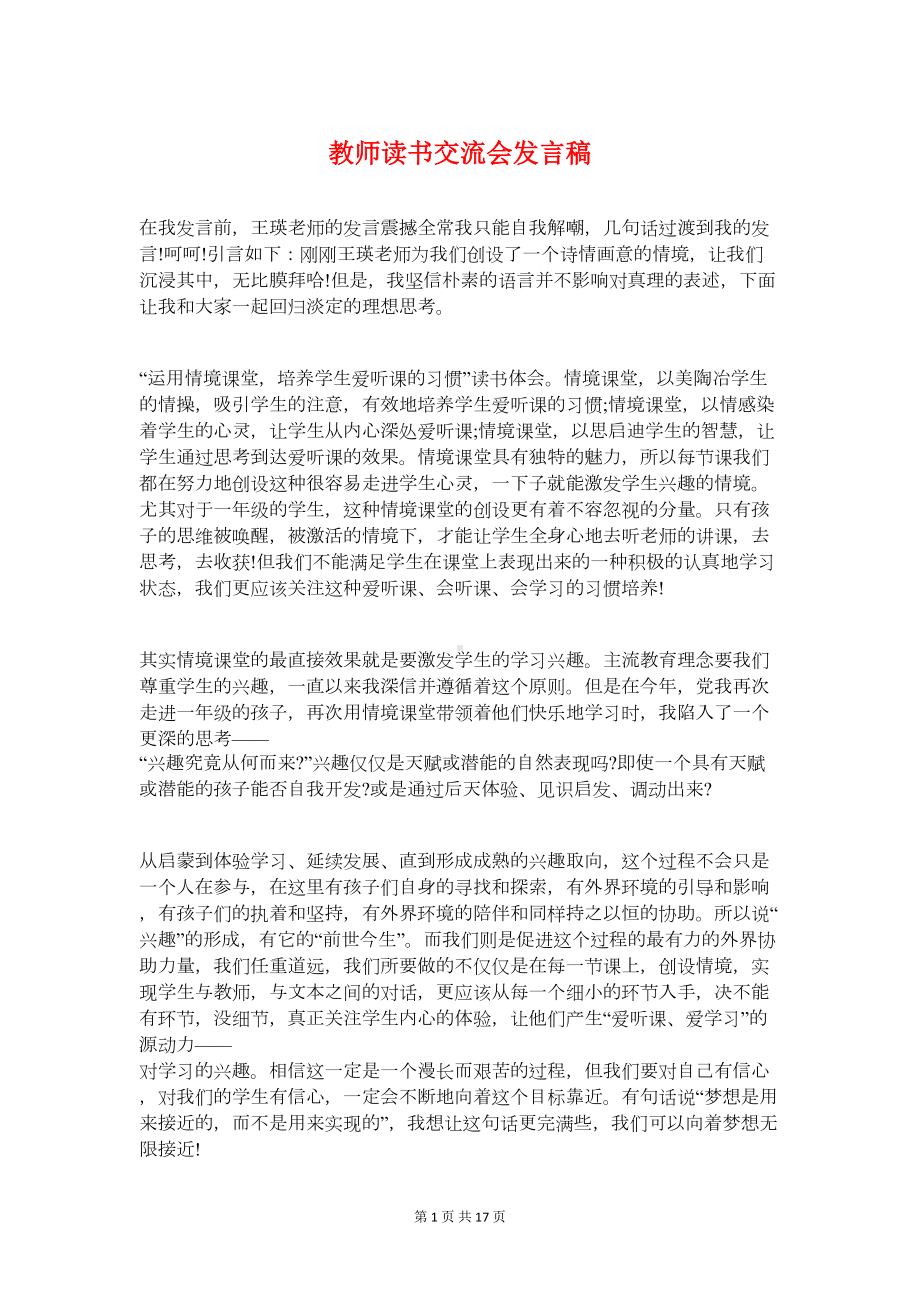 教师读书交流会发言稿与教师读书演讲稿汇编(DOC 15页).doc_第1页