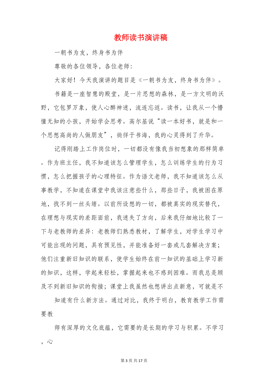 教师读书交流会发言稿与教师读书演讲稿汇编(DOC 15页).doc_第3页