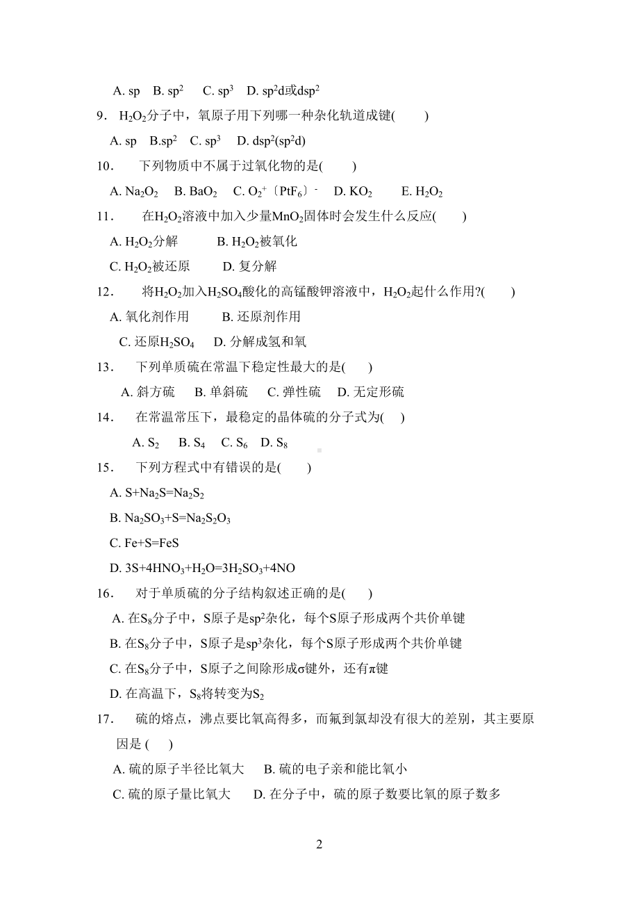 氧族元素习题(DOC 14页).doc_第2页