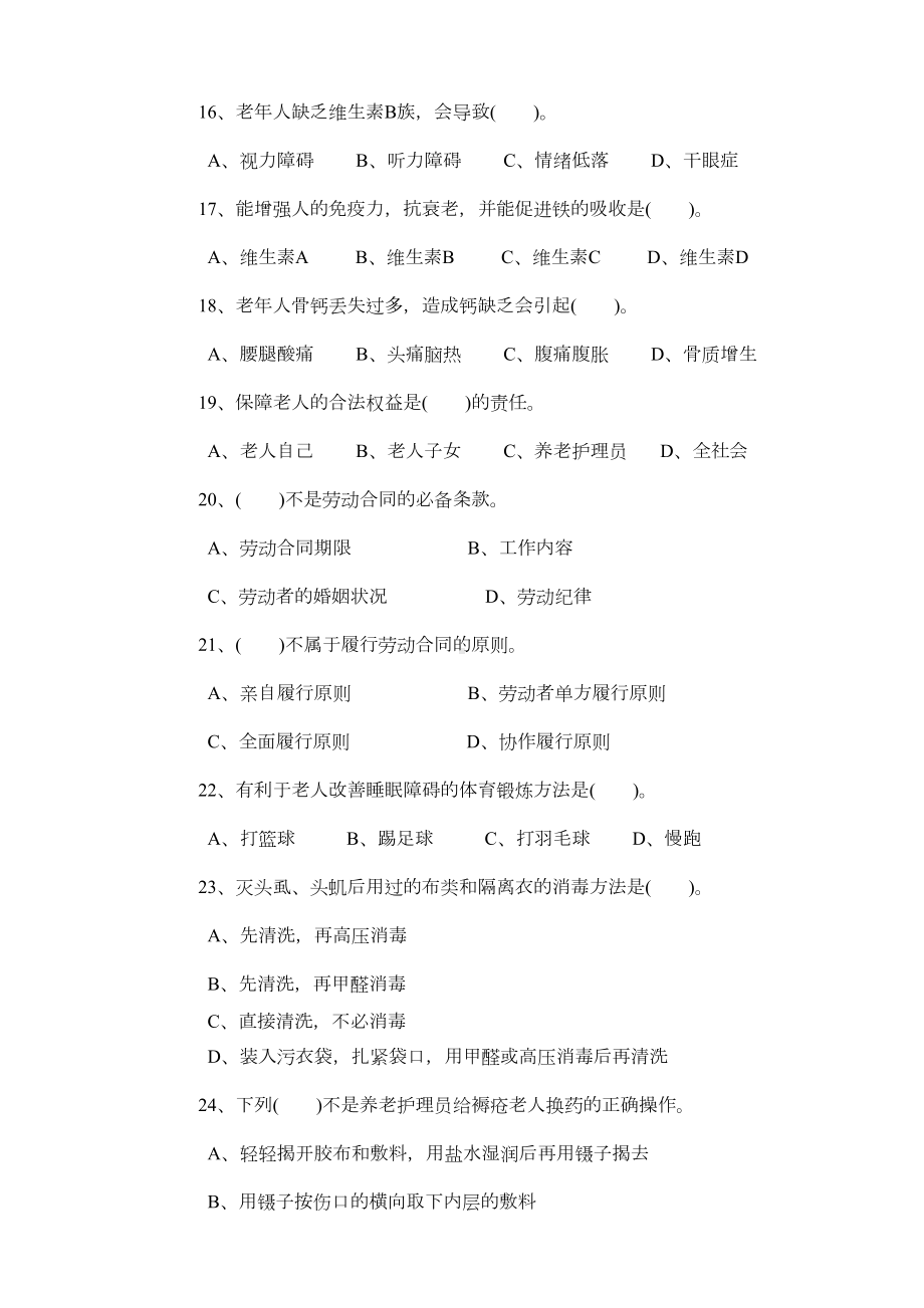 最新养老护理员中级理论试卷(附答案)(DOC 8页).doc_第3页