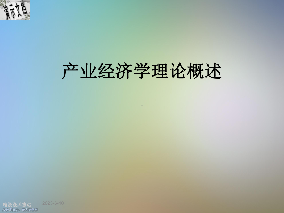 产业经济学理论概述课件.ppt_第1页