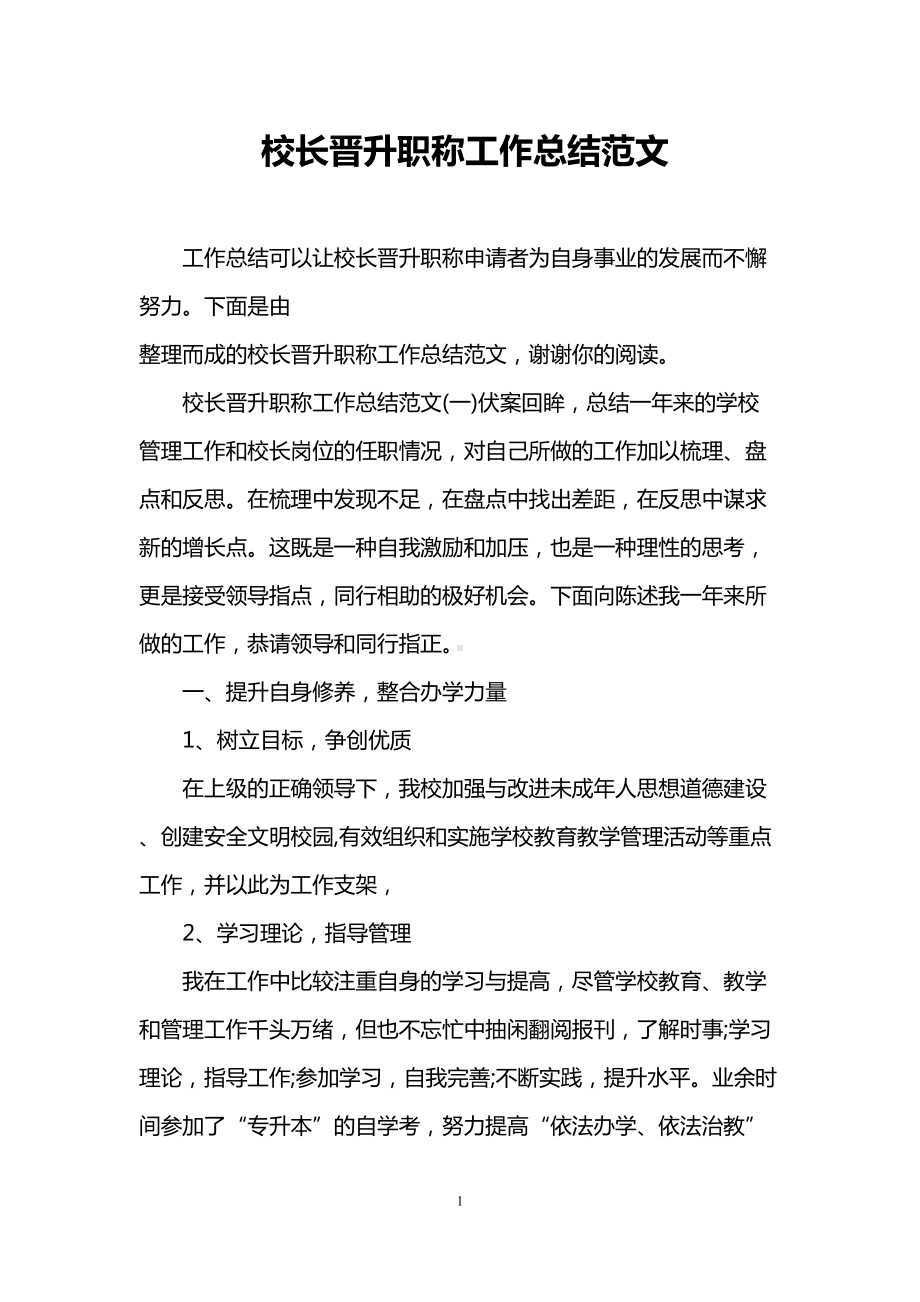 校长晋升职称工作总结范文(DOC 17页).doc_第1页