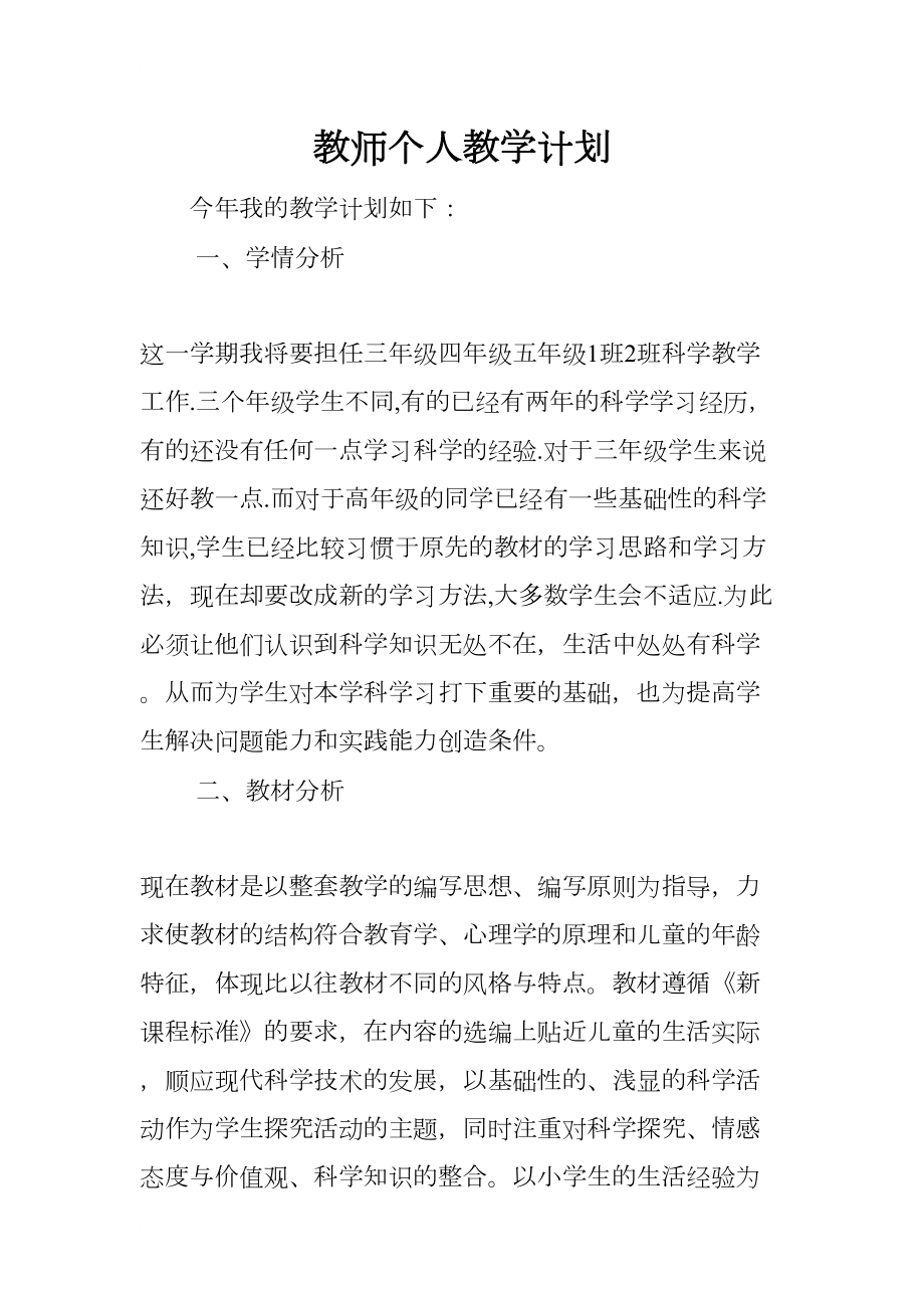 教师个人教学计划(DOC 9页).docx_第1页