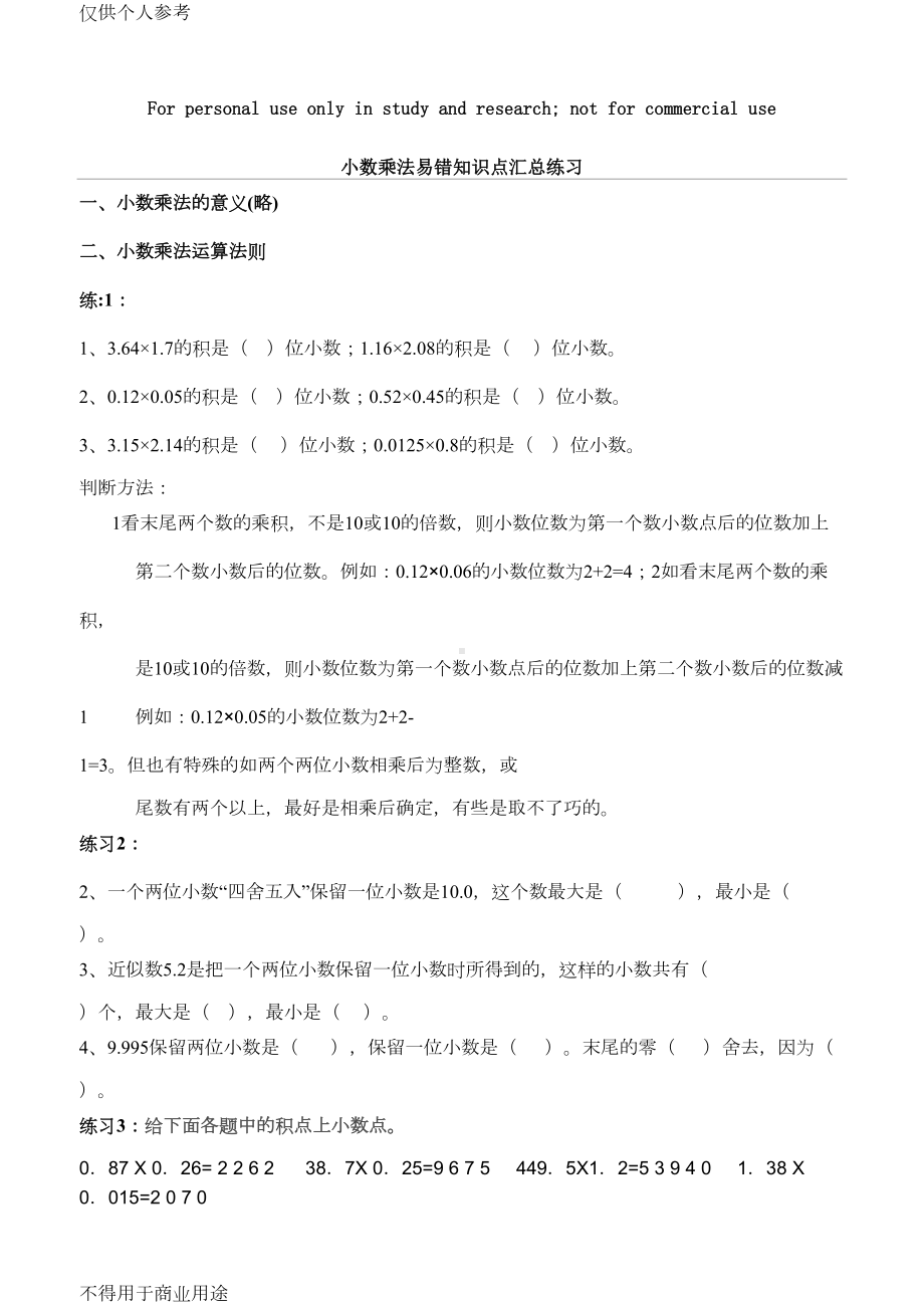 小数乘法易错知识点汇总练习(五年级)(DOC 5页).doc_第1页