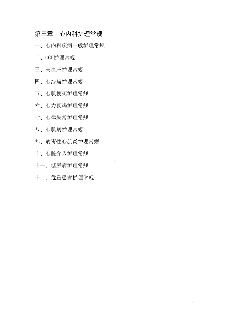 最新版护理常规剖析(DOC 339页).doc_第3页