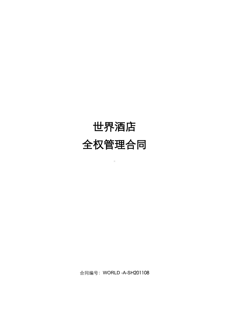 最新世界酒店集团全权委托管理合同(DOC 61页).doc_第1页