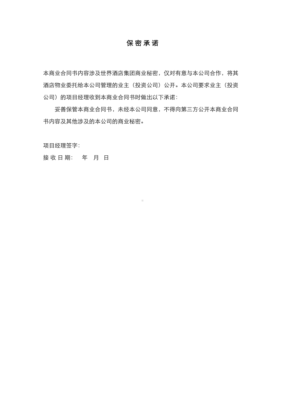 最新世界酒店集团全权委托管理合同(DOC 61页).doc_第2页