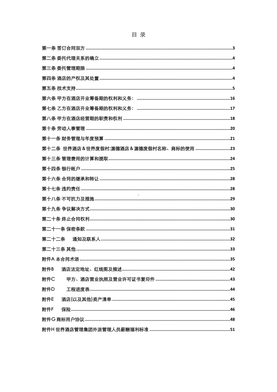 最新世界酒店集团全权委托管理合同(DOC 61页).doc_第3页