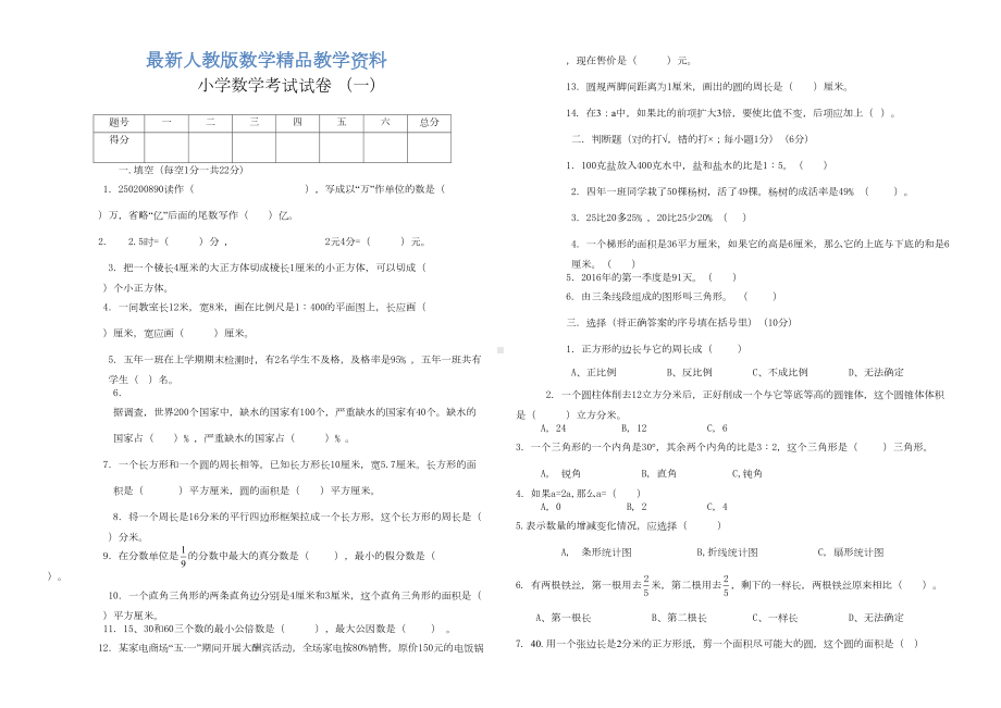 最新（人教版）小学数学毕业模拟试题及答案(共3套)(DOC 8页).doc_第1页