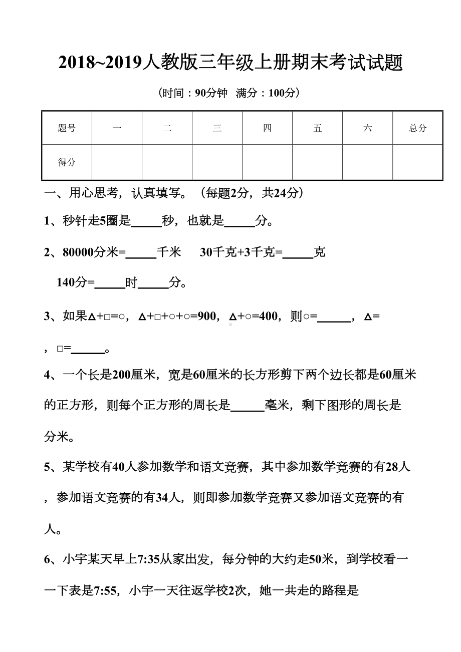 新人教版三年级上册数学期末考试题以及答案(DOC 25页).docx_第1页