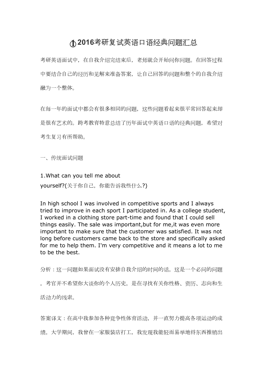 考研复试英语口语经典考题汇总(DOC 18页).doc_第1页