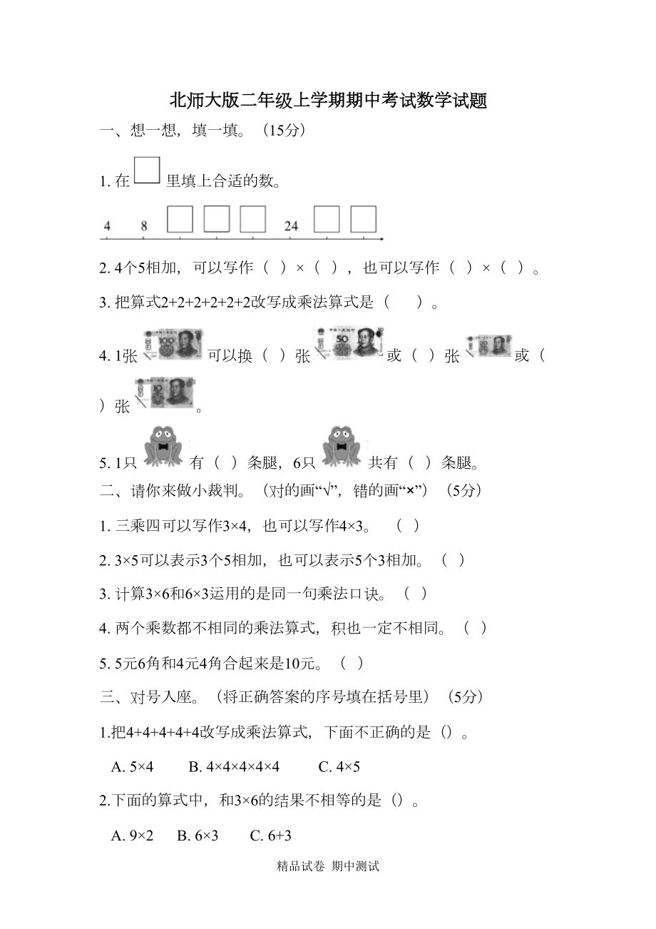 最新北师大版二年级上册数学《期中考试题》及答案(DOC 6页).doc_第1页