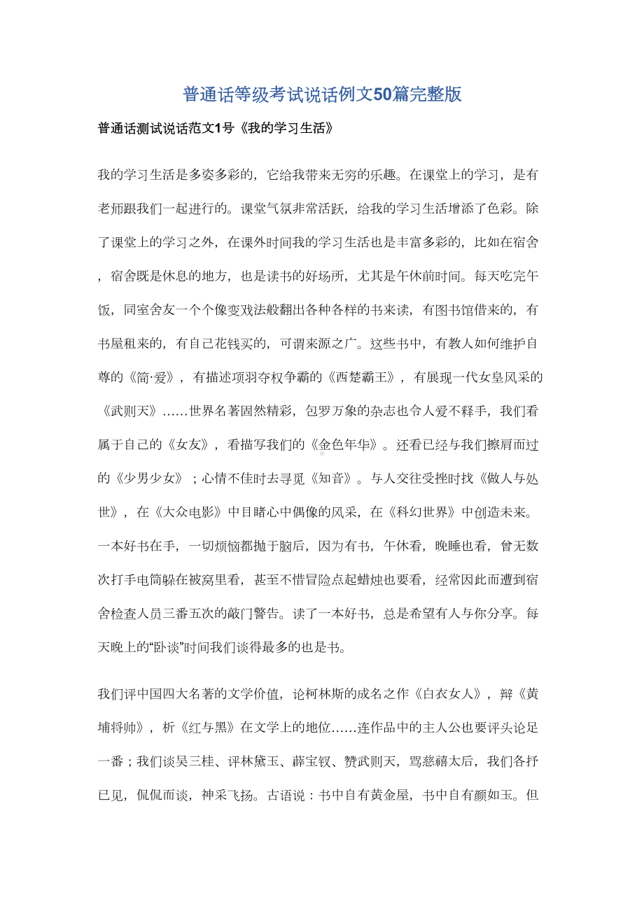 普通话等级考试说话例文50篇完整版讲解(DOC 12页).doc_第1页