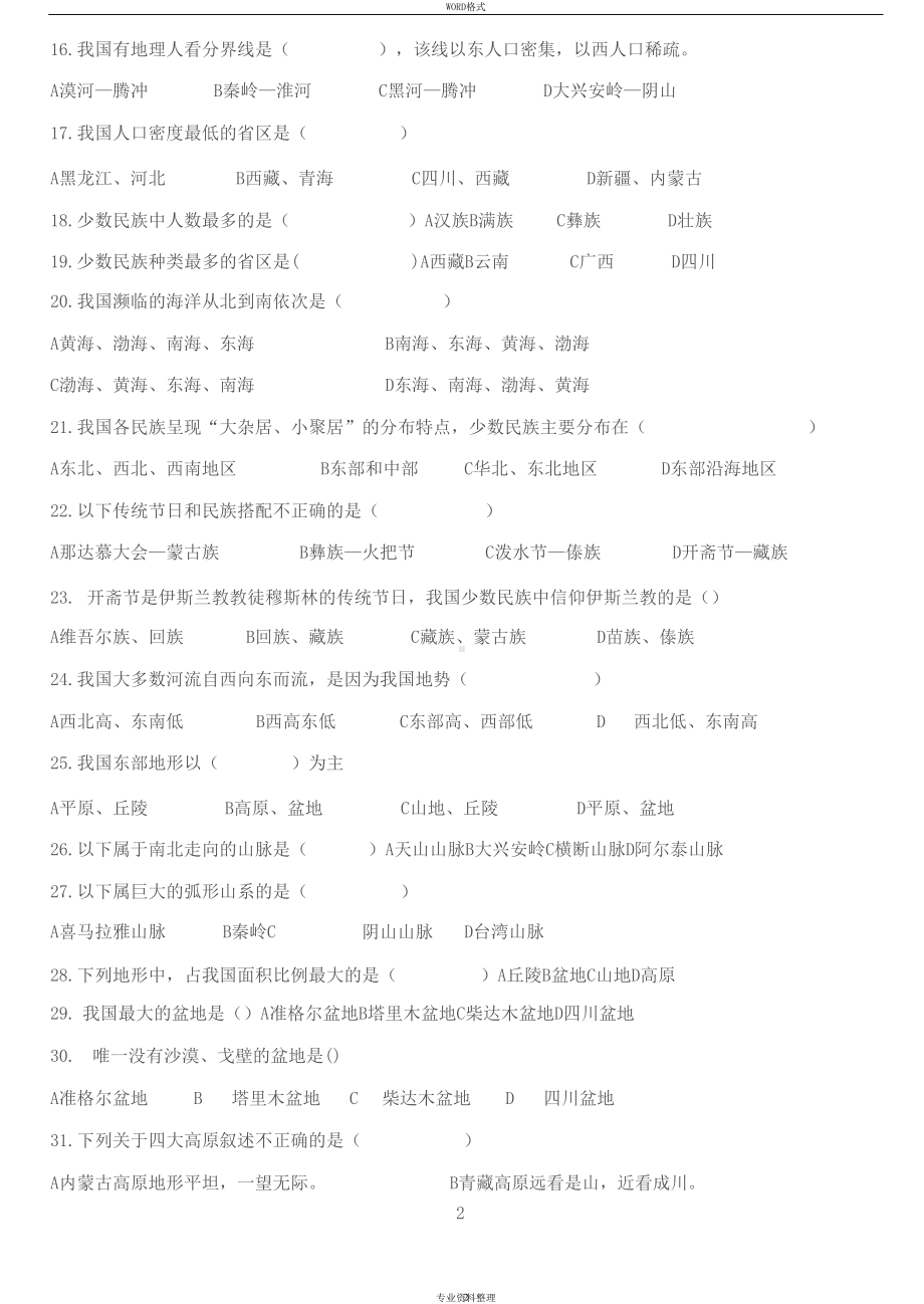 星球版八年级地理上册全册选择题和填图题练习(DOC 16页).docx_第2页