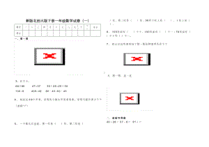 新版北师大版小学一年级数学下册期末试卷共五套(DOC 13页).doc