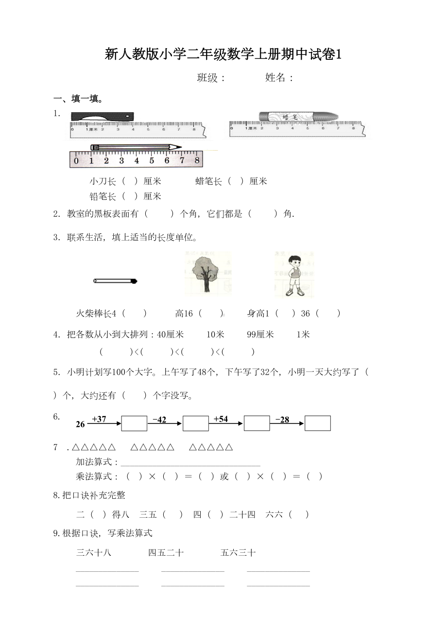 新人教版小学二年级数学上册期中试卷1(DOC 5页).doc_第1页