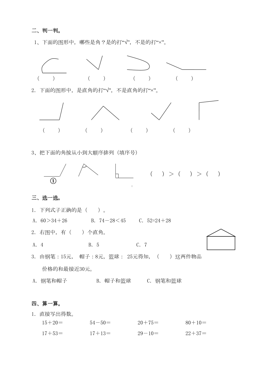 新人教版小学二年级数学上册期中试卷1(DOC 5页).doc_第2页