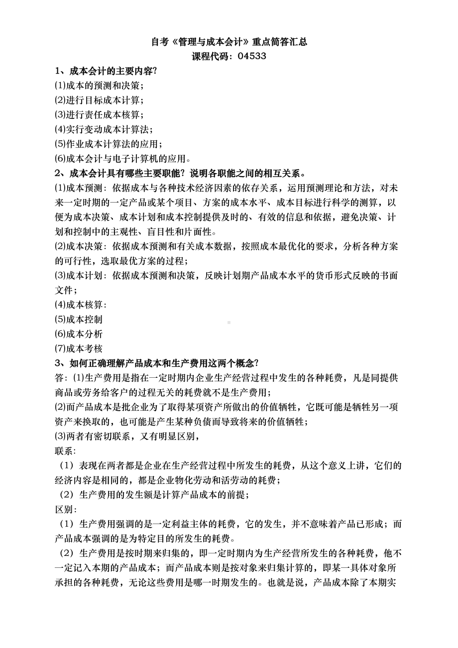 自学考试04533管理与成本会计资料重点简答试题汇总(DOC 11页).doc_第1页