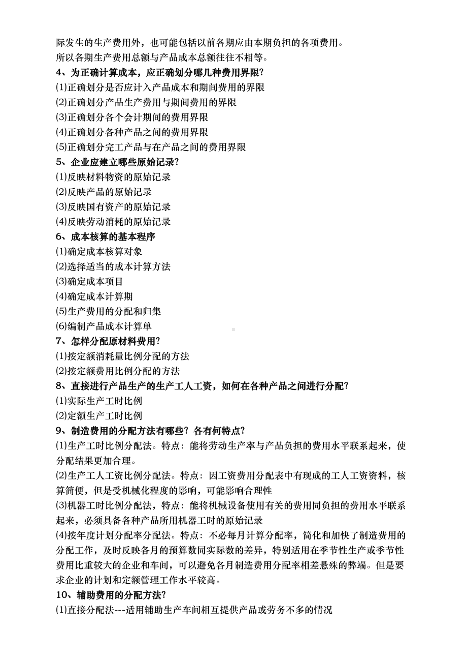 自学考试04533管理与成本会计资料重点简答试题汇总(DOC 11页).doc_第2页