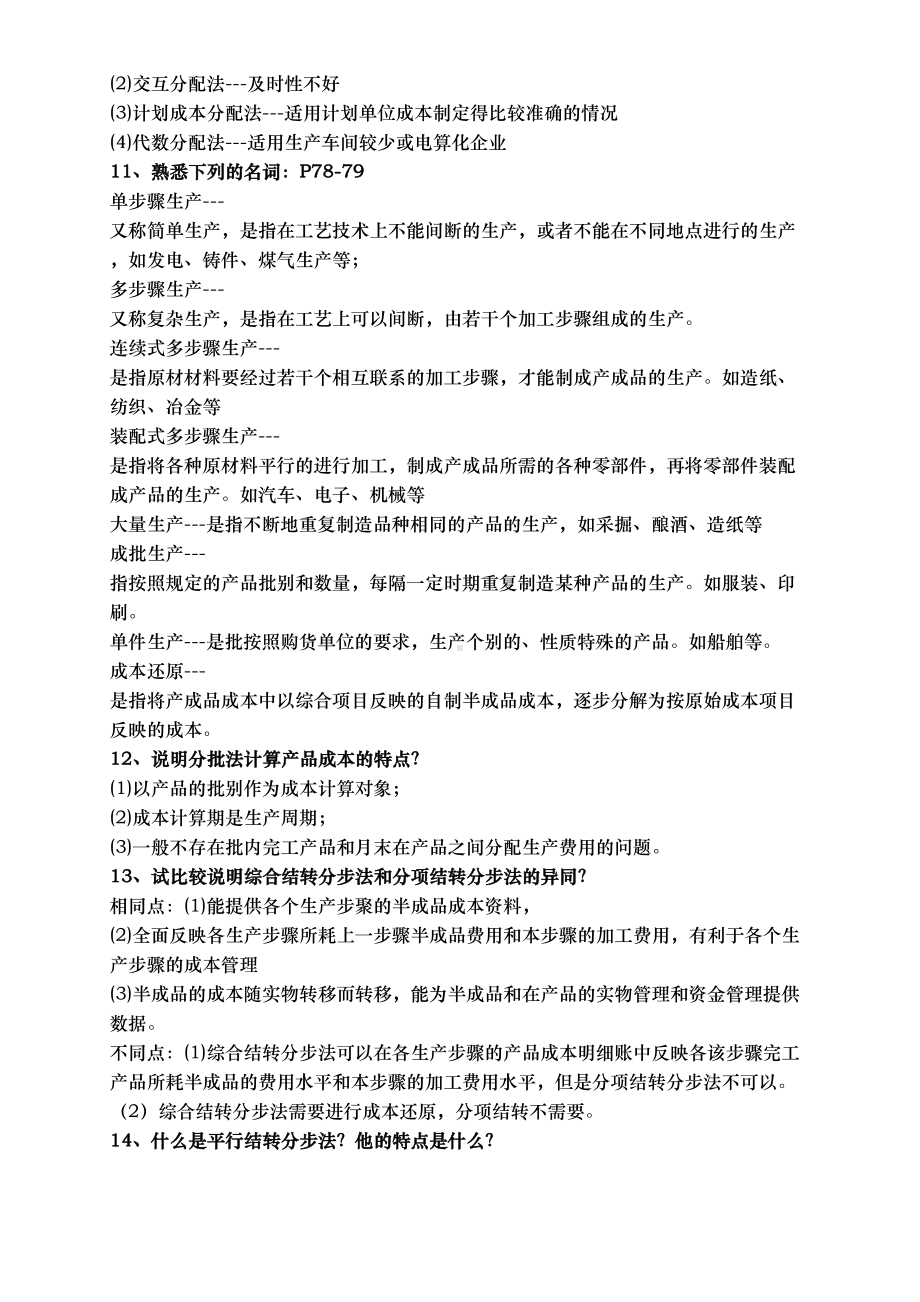 自学考试04533管理与成本会计资料重点简答试题汇总(DOC 11页).doc_第3页