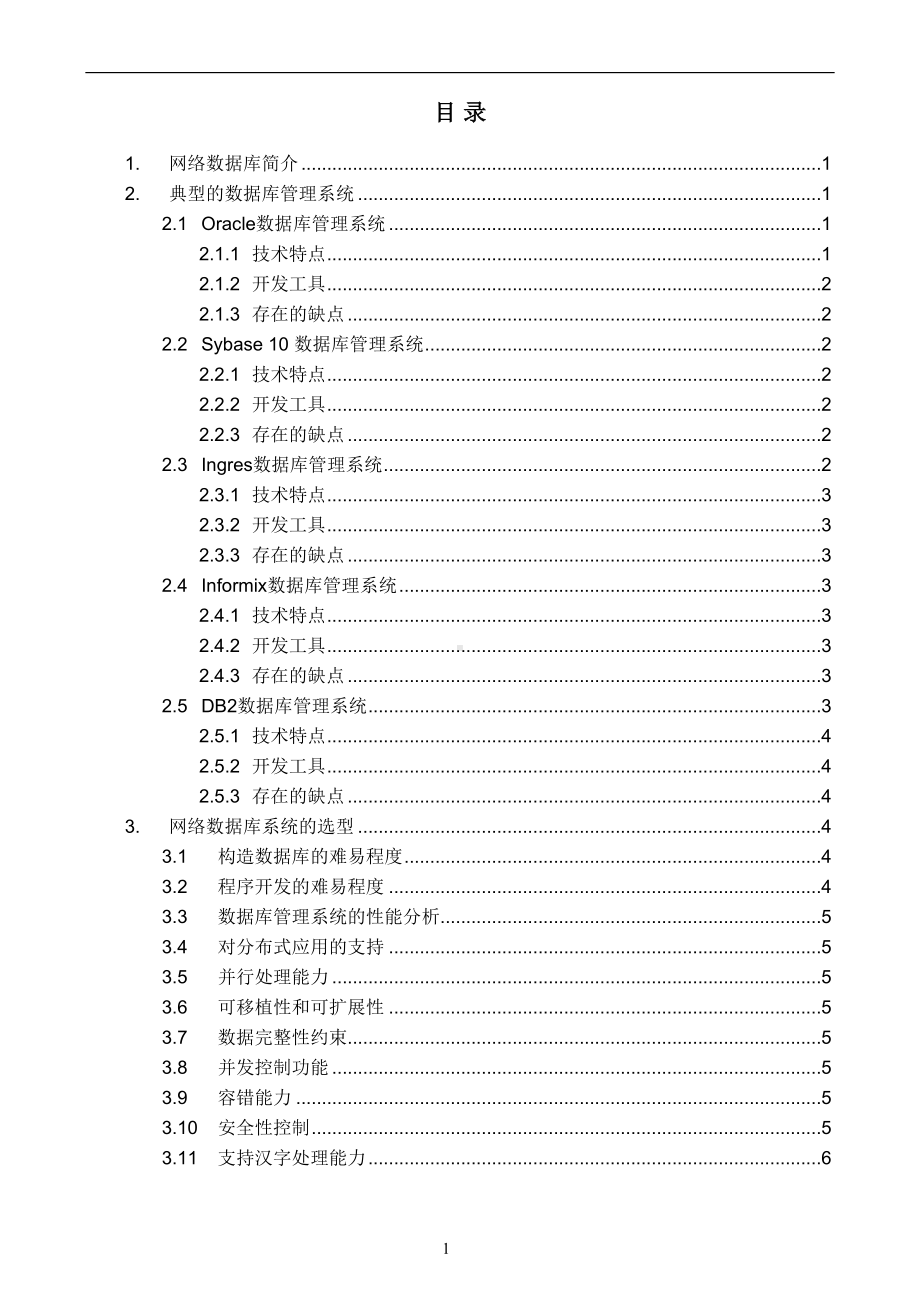 网络工程规划与设计案例教程项目三-任务三-网络数据库选型(DOC 7页).doc_第2页