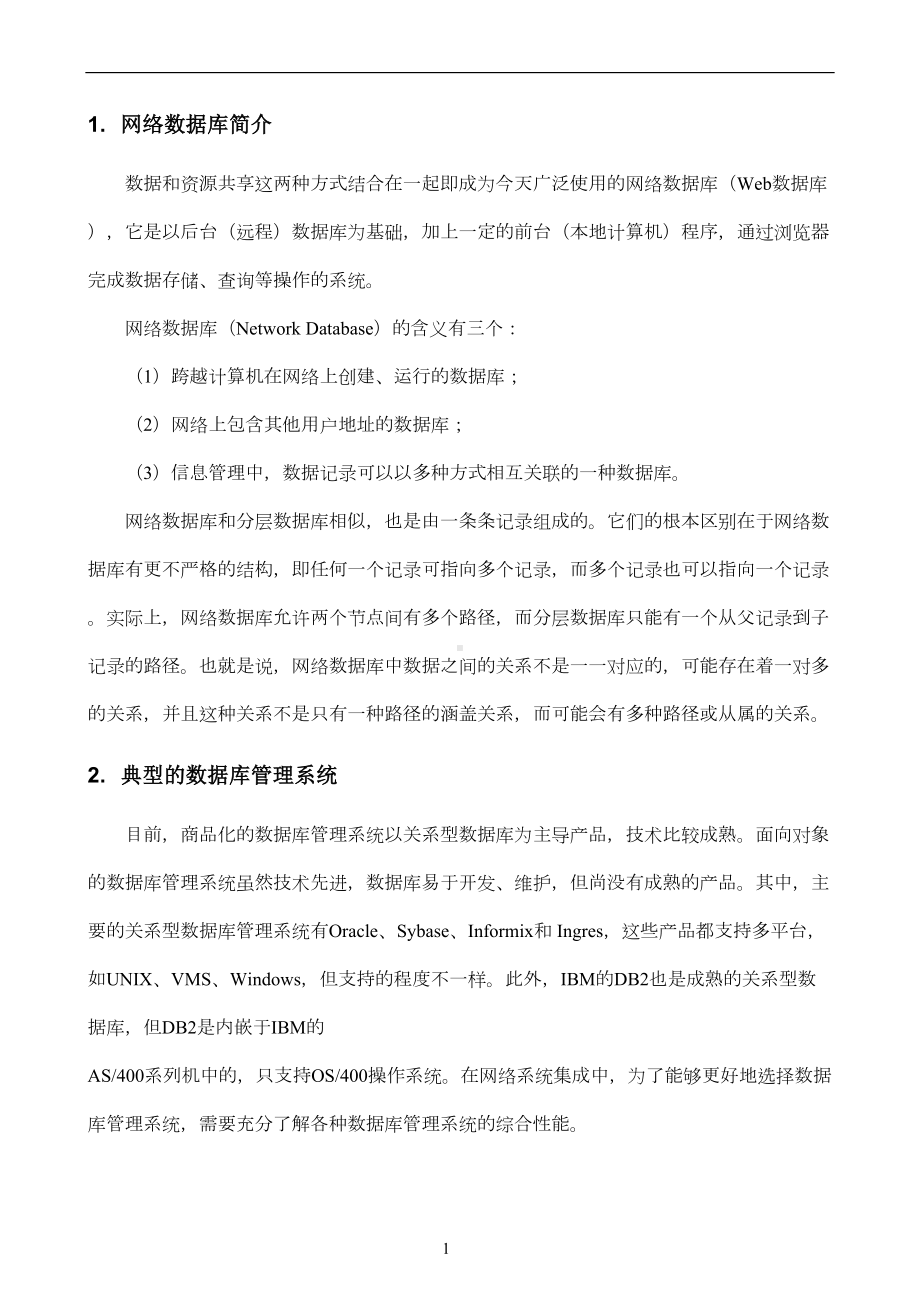 网络工程规划与设计案例教程项目三-任务三-网络数据库选型(DOC 7页).doc_第3页