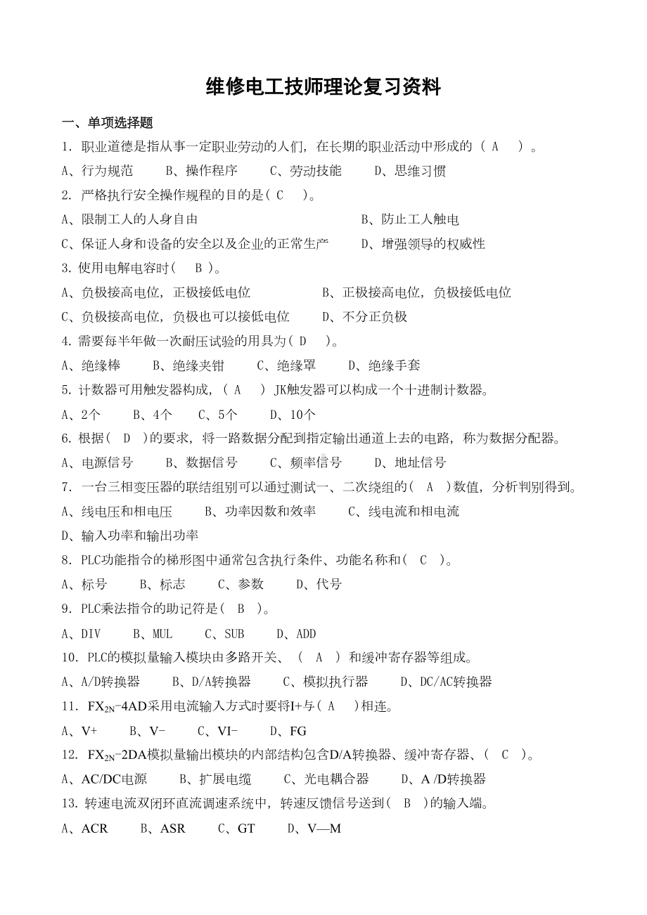 维修电工技师理论复习资料补全版(DOC 12页).doc_第1页