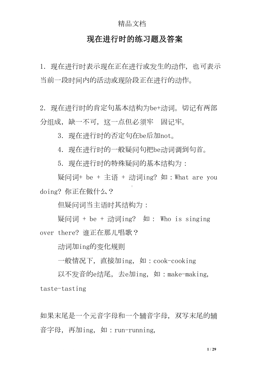 现在进行时的练习题及答案(DOC 29页).doc_第1页