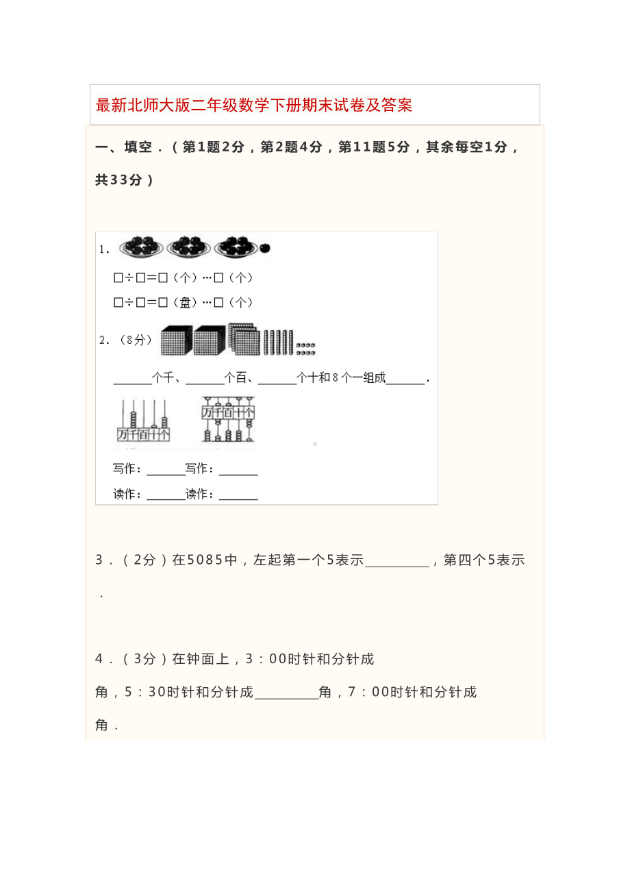 最新北师大版二年级数学下册期末试卷及答案(DOC 37页).docx_第1页