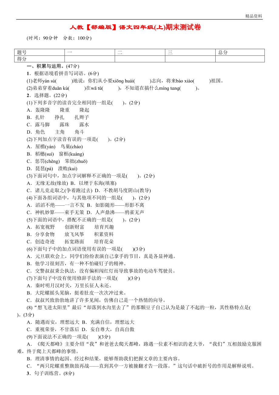 新人教（部编版）四年级上册语文期末测试卷(含答案)(DOC 4页).doc_第1页