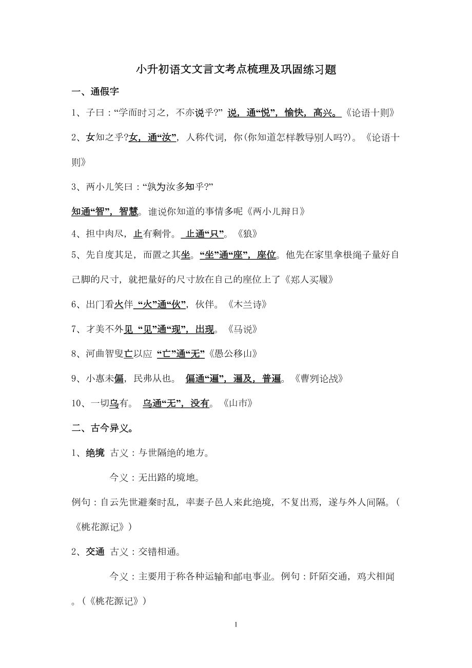 小学语文文言文考点梳理及练习题(DOC 6页).doc_第1页