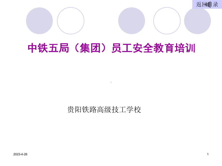 中铁五局(集团)员工安全教育培训课件.ppt_第1页