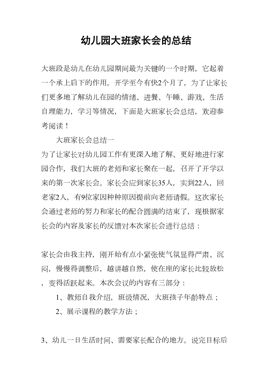 幼儿园大班家长会的总结(DOC 7页).docx_第1页