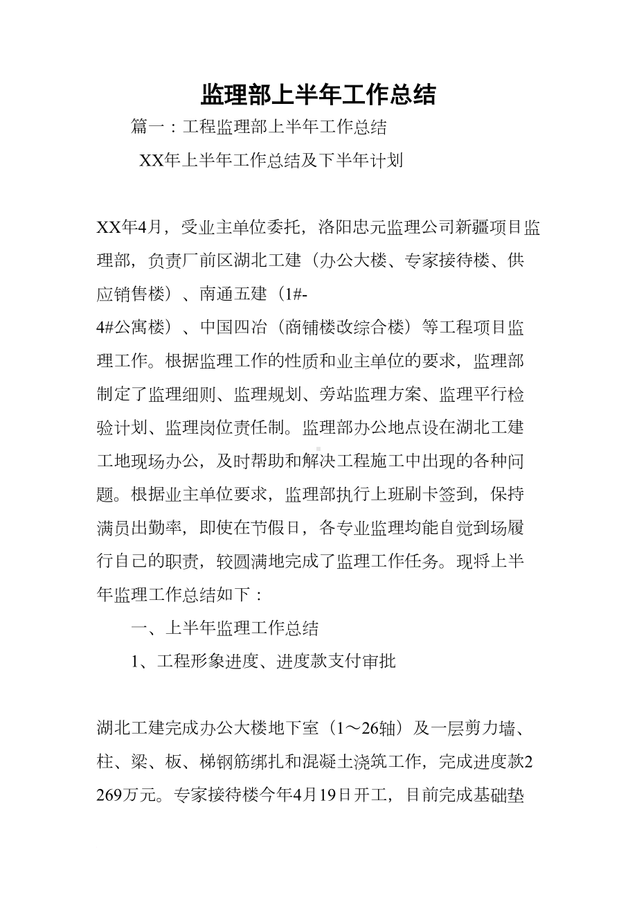 监理部上半年工作总结(DOC 18页).docx_第1页