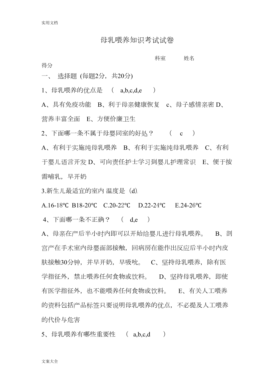 母乳喂养知识考试试卷(DOC 9页).doc_第1页