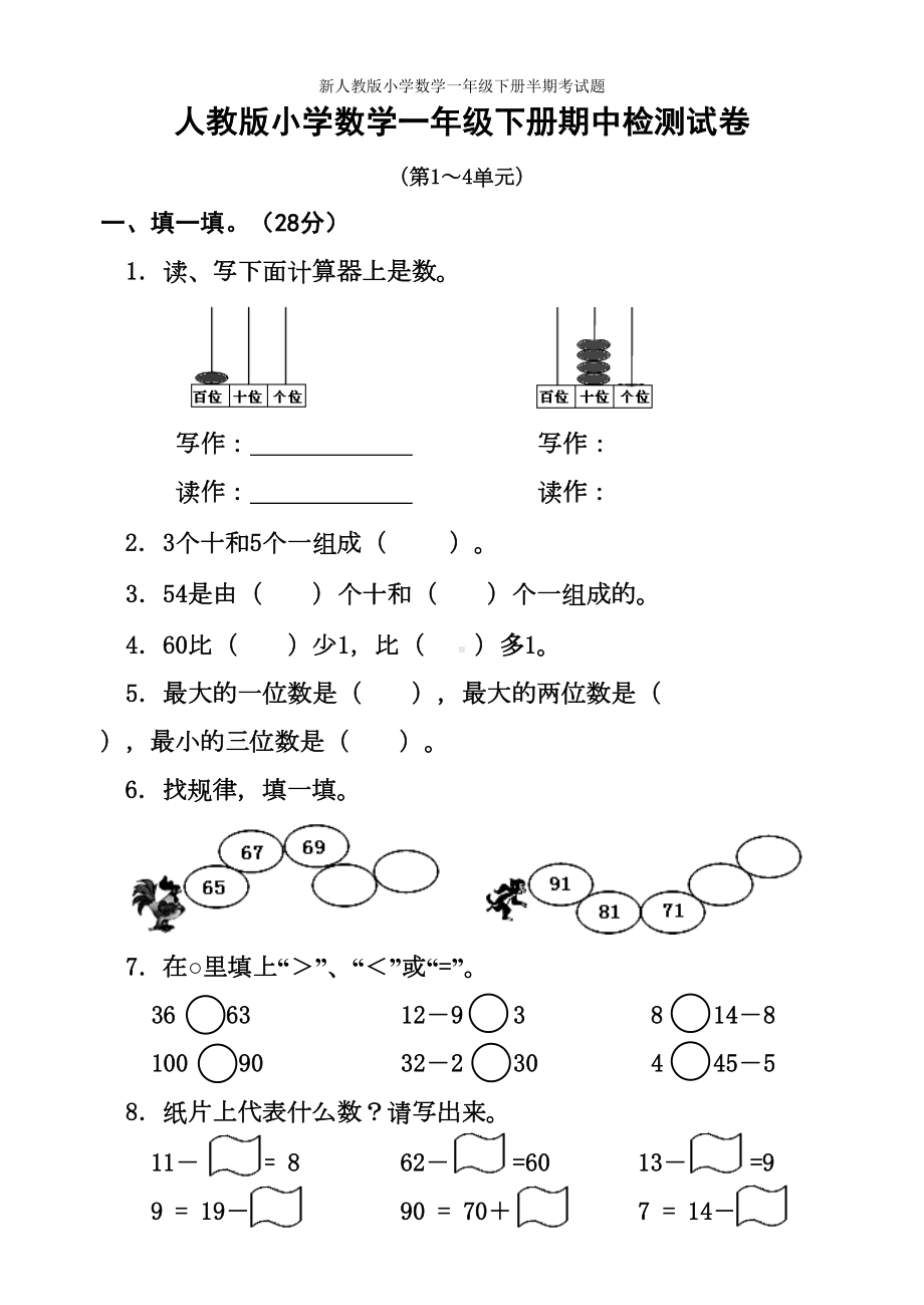 新人教版小学数学一年级下册半期考试题(DOC 5页).doc_第1页